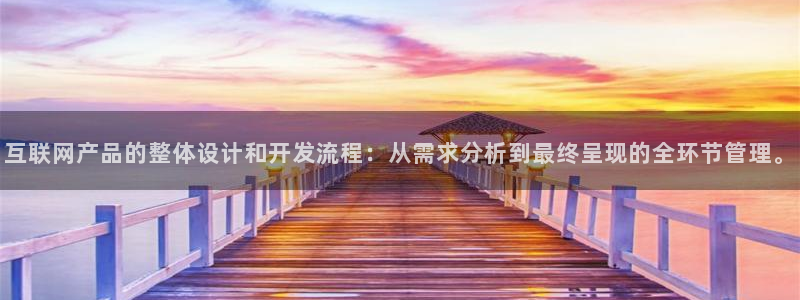 先锋娱乐扑克：互联网产品的整体