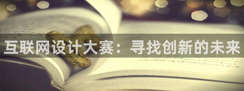 先锋娱乐登录：互联网设计大赛：