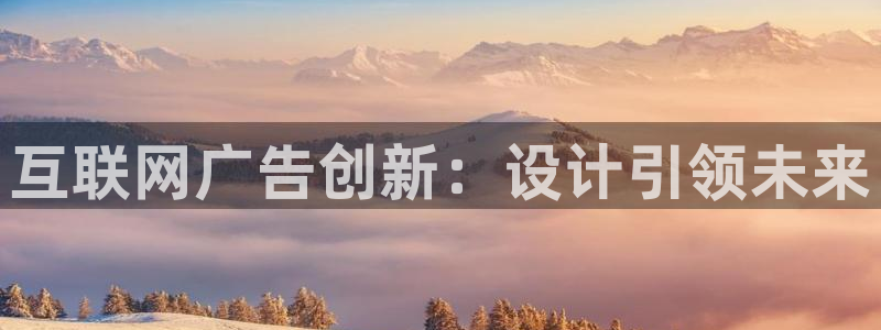先锋娱乐挂：互联网广告创新：设