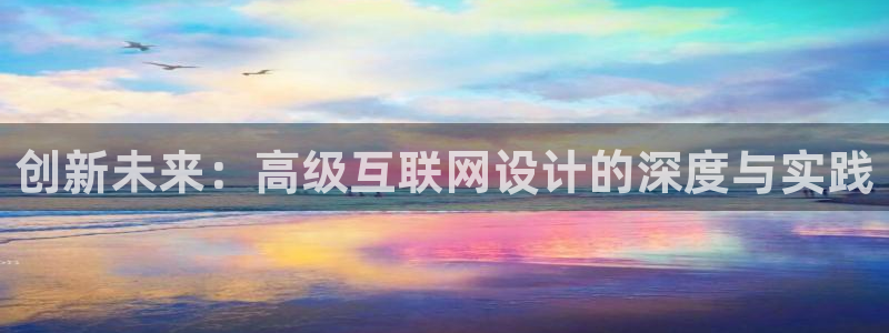 先锋娱乐网67xf：创新未来：