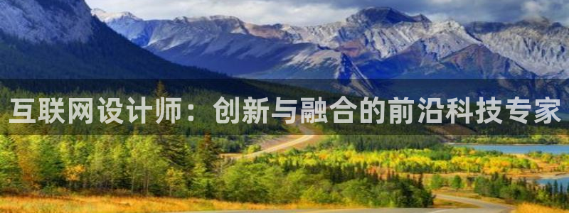 先锋娱乐网：互联网设计师：创新