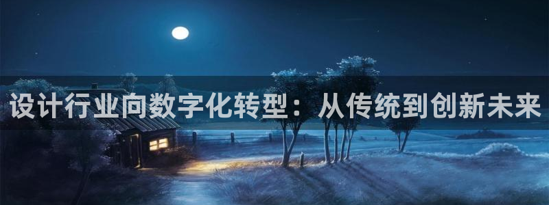 先锋娱乐软件：设计行业向数字化