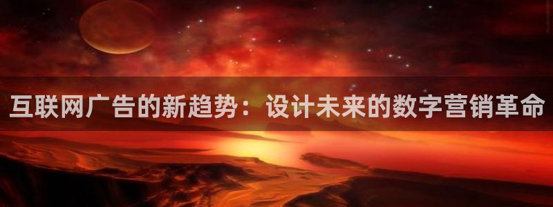 先锋娱乐赛：互联网广告的新趋势
