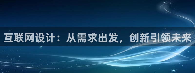 娱乐先锋捕鱼客服：互联网设计：