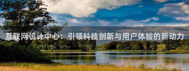 先锋娱乐赛：互联网设计中心：引