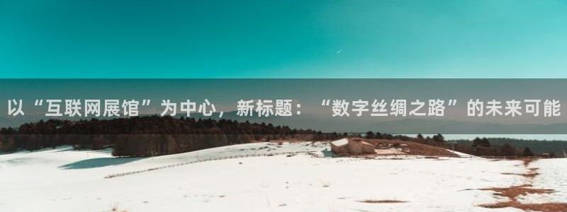 亚洲先锋娱乐行情：以“互联网展
