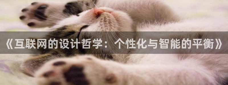先锋娱乐剪辑：《互联网的设计哲