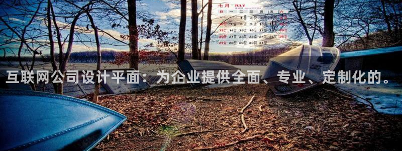 吉林先锋娱乐：互联网公司设计平