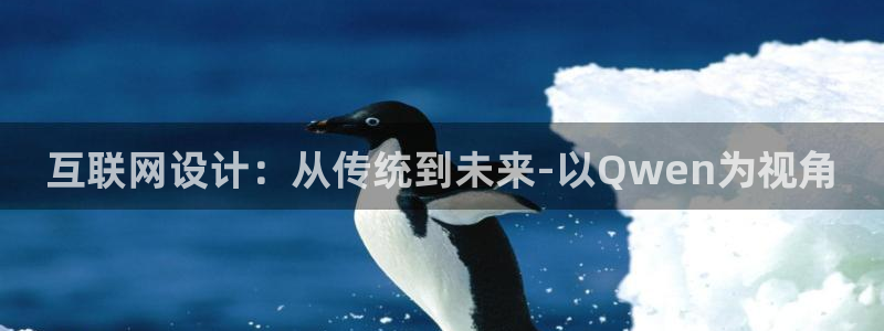 先锋娱乐热点：互联网设计：从传