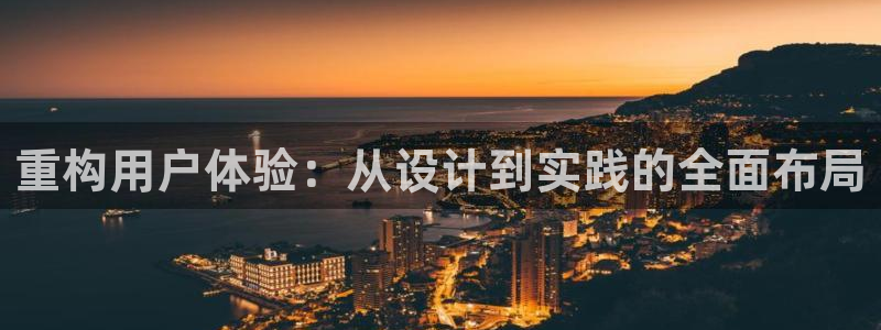 先锋娱乐游戏上分视频：重构用户