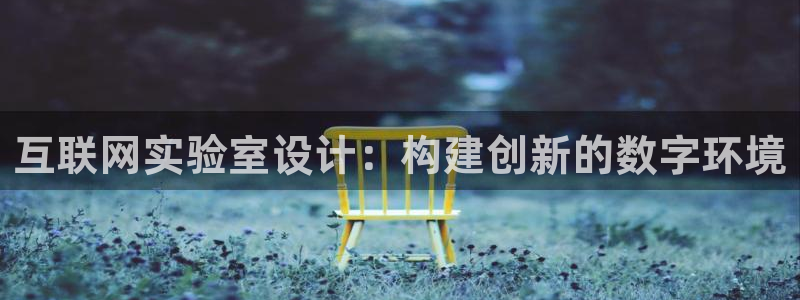 亚洲先锋娱乐登录：互联网实验室