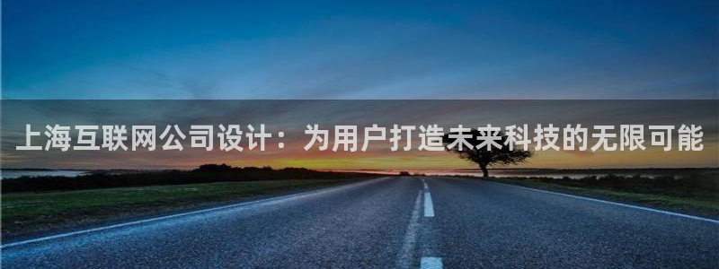 先锋娱乐登录：上海互联网公司设
