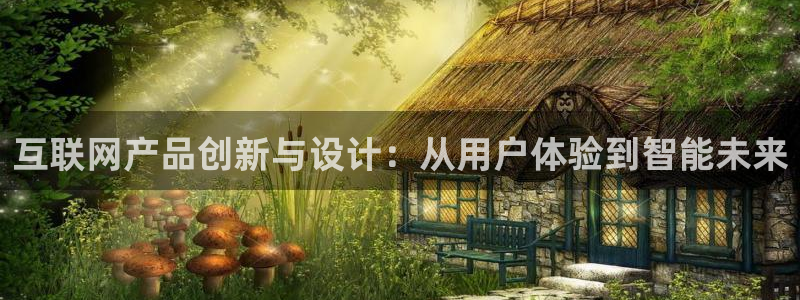 先锋游戏娱乐：互联网产品创新与