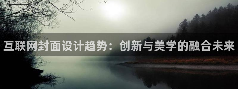 先锋娱乐科技：互联网封面设计趋