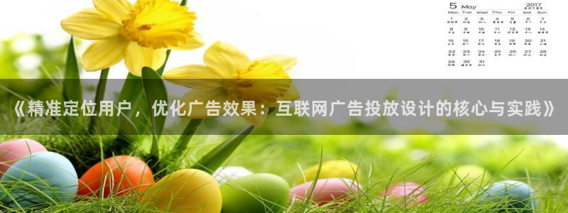 先锋娱乐中国：《精准定位用户，