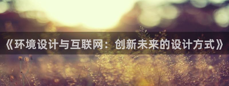 时代先锋娱乐：《环境设计与互联