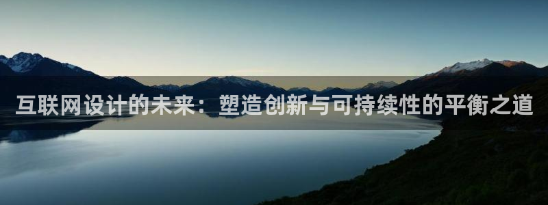 先锋娱乐客服：互联网设计的未来