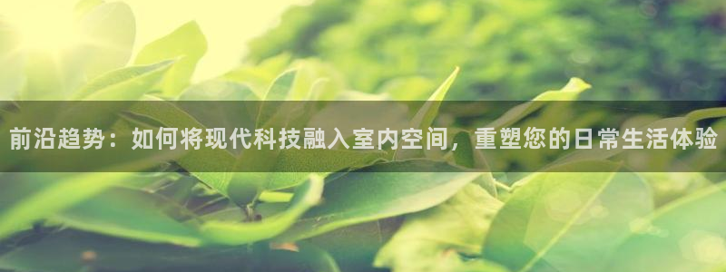 先锋娱乐客服：前沿趋势：如何将