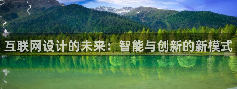 先锋娱乐热点：互联网设计的未来