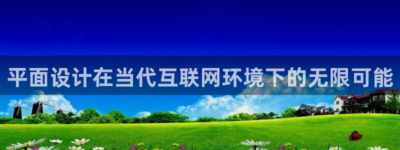 先锋娱乐系统：平面设计在当代互