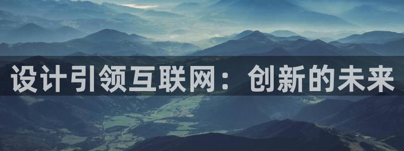先锋支付娱乐城：设计引领互联网