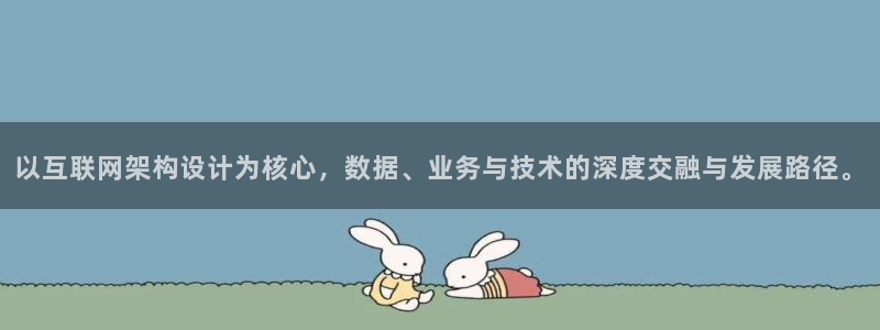 先锋娱乐：以互联网架构设计为核