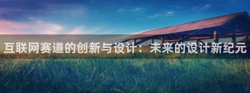 澳门先锋娱乐：互联网赛道的创新