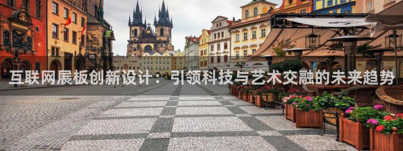 先锋娱乐电子游戏：互联网展板创