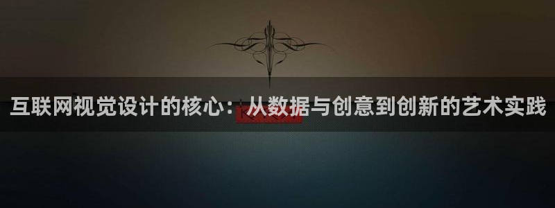 先锋娱乐平台：互联网视觉设计的