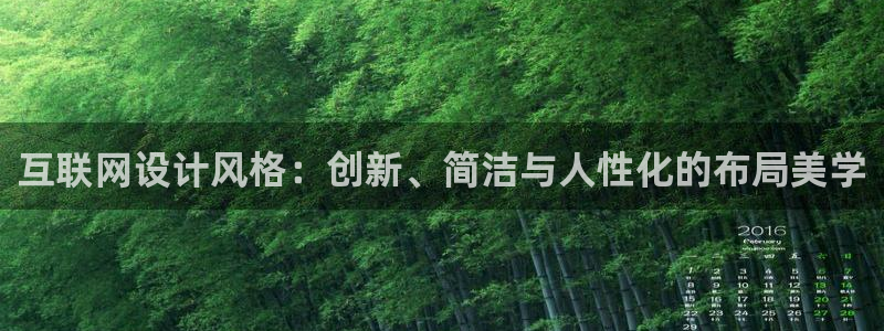 先锋娱乐公司：互联网设计风格：