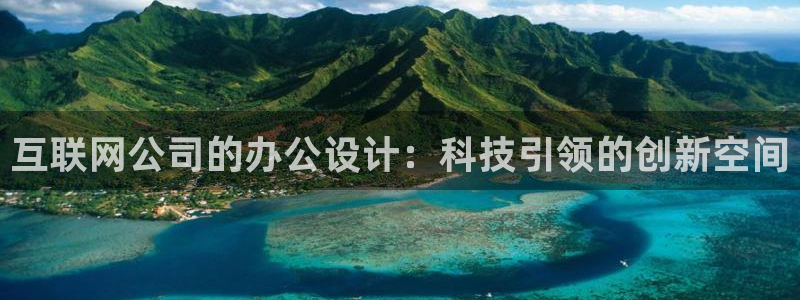 先锋娱乐社：互联网公司的办公设