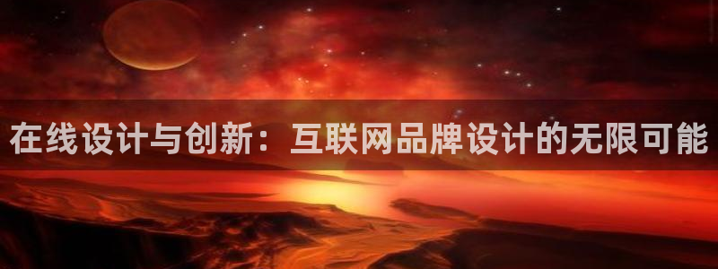 先锋娱乐社：在线设计与创新：互