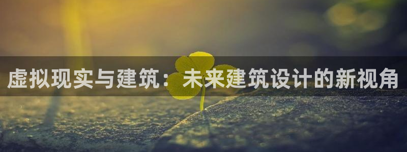 先锋娱乐电子游戏：虚拟现实与建