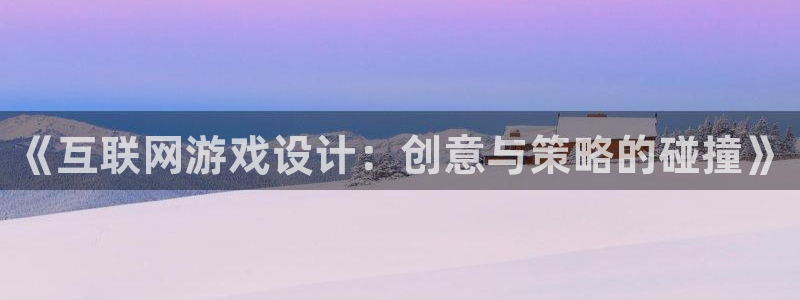 亚洲先锋娱乐招股：《互联网游戏