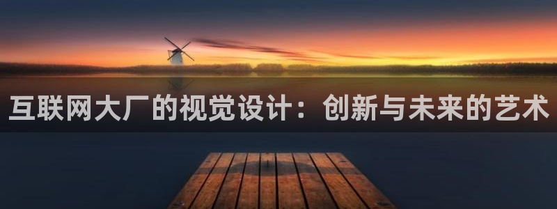 先锋娱乐棋牌：互联网大厂的视觉