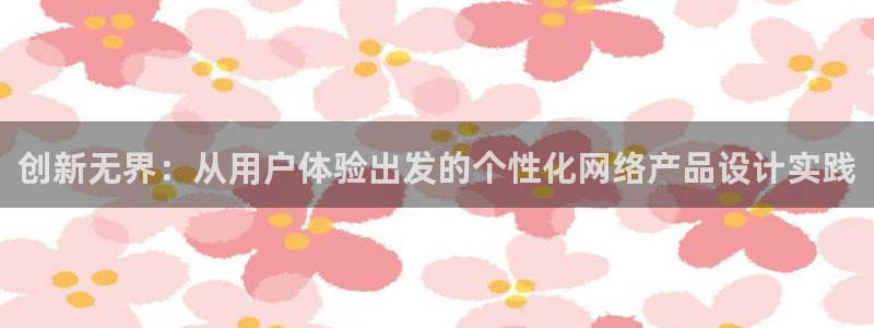 澳门先锋娱乐：创新无界：从用户