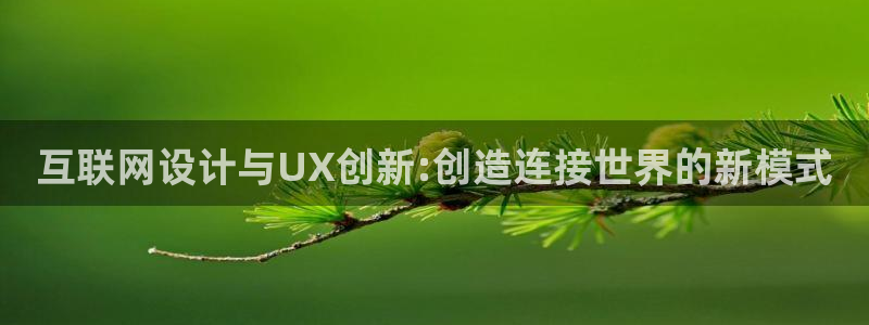 先锋娱乐游戏上分地址：互联网设