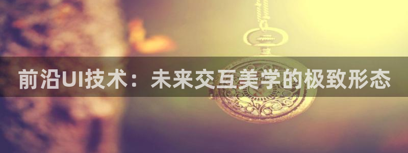 先锋娱乐客服：前沿UI技术：未