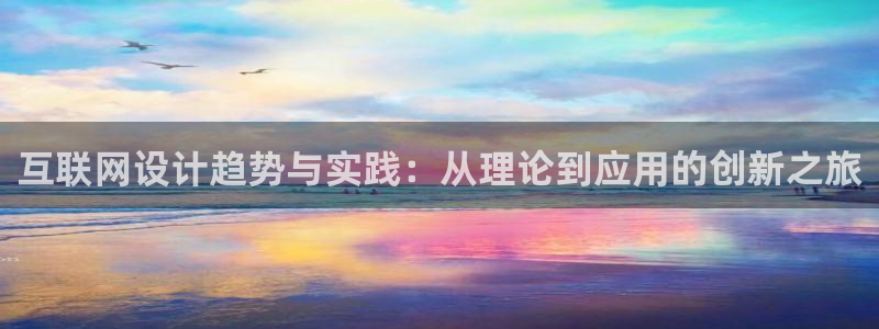 先锋娱乐挂：互联网设计趋势与实