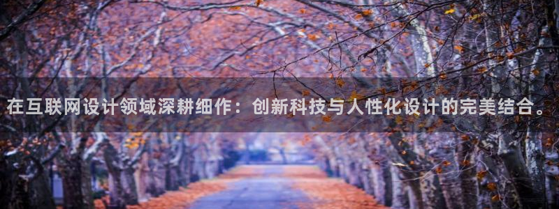 先锋娱乐赛：在互联网设计领域深